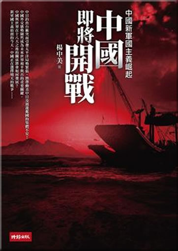 Zhongguo jijiang kaizhan - Zhongguo xin junguo zhuyi jueqi<br>ISBN:978-957-13-5725-6, 9789571357256