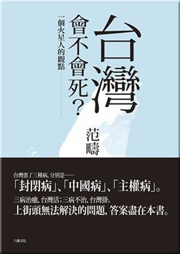 Taiwan hui bu hui si? - Yi ge huoxingren de guandian<br>ISBN:978-986-88454-9-7, 9789868845497
