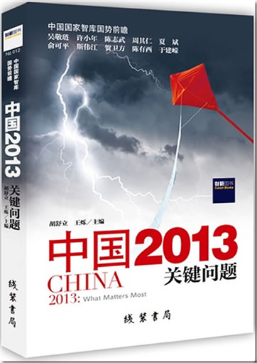 Zhongguo 2013 - guanjian wenti (China 2013 - What Matters Most)<br>ISBN:978-7-5120-0768-0, 9787512007680