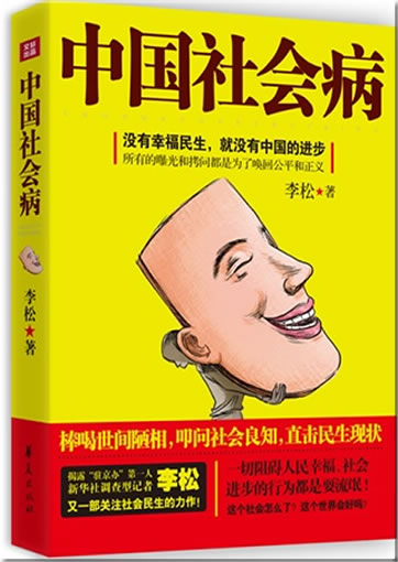 Zhongguo shehui bing ("illnesses of Chinese society")<br>ISBN:978-7-5080-7439-9, 9787508074399