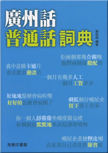 Guangdonghua Putonghua cidian (Cantonese-Mandarin Dictionary)978-962-07-0210-5, 9789620702105
