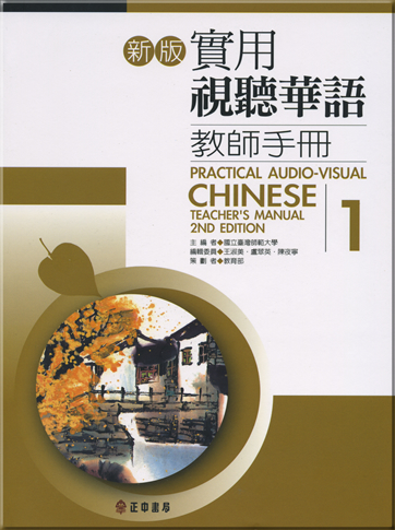 新版實用視聽華語教師手冊1<br>ISBN:978-957-09-1783-3, 9789570917833