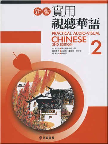 新版實用視聽華語2<br>ISBN:978-957-09-1790-1, 9789570917901