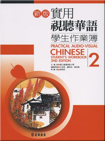 新版實用視聽華語學生作業簿2<br>ISBN:978-957-09-1799-4, 9789570917994