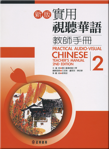 新版實用視聽華語教師手冊2<br>ISBN:978-957-09-1784-0,9789570917840