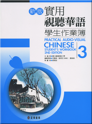 Practical audio-visual chinese3 student's workbook(2nd edition)<br>ISBN:978-957-09-1800-7, 9789570918007