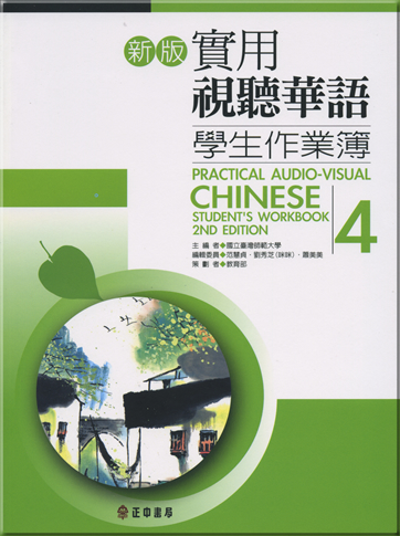 新版實用視聽華語學生作業簿4<br>ISBN:978-957-09-1801-4, 9789570918014