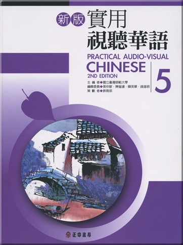 Practical audio-visual chinese5(2ND Edition)<br>ISBN:978-957-09-1796-3, 9789570917963