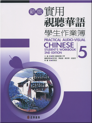新版實用視聽華語學生作業簿5<br>ISBN:978-957-09-1802-1, 9789570918021