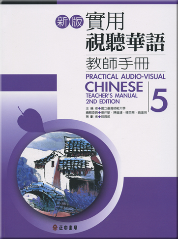 Practical audio-visual chinese5 teacher's manual(2nd edition)<br>ISBN:978-957-09-1787-1, 9789570917871