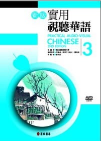 新版實用視聽華語3<br>ISBN:978-957-09-1793-2, 9789570917932