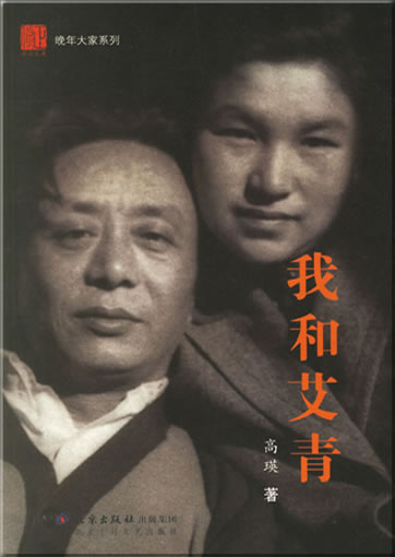 Wo he Ai Qing (Me and Ai Qing)<br>ISBN: 978-7-5302-0876-2, 9787530208762