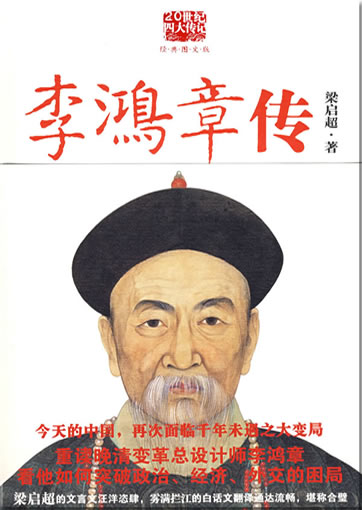 Li Hongzhang zhuan (Biography of Li Hongzhang)<br>ISBN: 978-7-5613-4510-8, 9787561345108