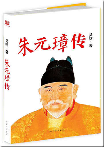 Zhu Yuanzhang zhuan (Biography of Zhu Yuanzhang)<br>ISBN: 978-7-5613-4346-3, 9787561343463