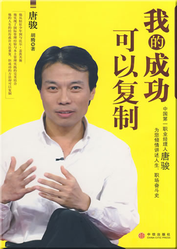 Wo de chenggong keyi fuzhi (My success can be reproduced)<br>ISBN: 978-7-5086-1336-9, 9787508613369