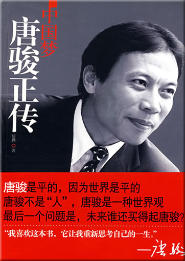 Zhongguo meng: Tang Jun zhengzhuan (The true biography of Zheng Jun)<br>ISBN: 978-7-214-05235-3, 9787214052353