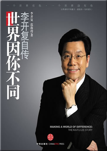 Shijie yin ni bu tong: Li Kaifu zizhuan (Making a world of difference: The Kai-fu Lee story)<br>ISBN: 978-7-5086-1678-0, 9787508616780