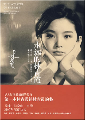 Yongyuan de Lin Qingxia (The Last Star of the East. Brigitte Lin Ching Hsia and Films)<br>978-7-5452-0465-0, 9787545204650