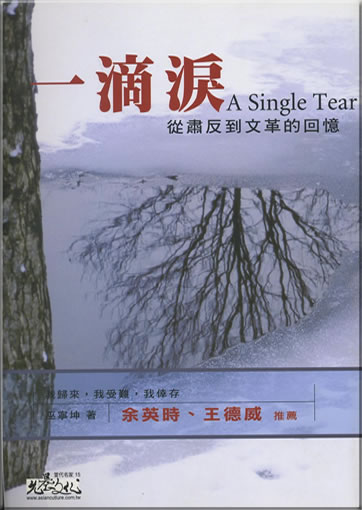 Wu Ningkun: Yi di lei. Cong Sufan dao Wenge de huiyi (A Single Tear: A Family's Persecution, Love, and Endurance in Communist China)<br>ISBN: 978-986-7178-39-8, 9789867178398