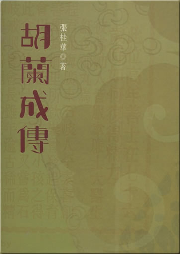 Hu Lancheng zhuan (Biography of Hu Lan-Cheng)<br>ISBN: 978-957-28408-9-4, 9789572840894