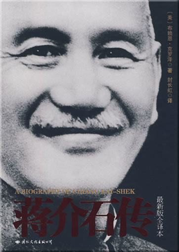 Jiang Jieshi zhuan (A Biography of Chiang Kai-shek)<br>ISBN: 978-7-80173-966-7, 9787801739667
