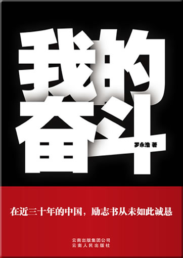 Luo Yonghao: Wo de fendou (mit CD)<br>ISBN: 978-7-222-06433-1, 9787222064331
