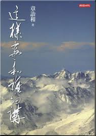 Zhang Yihe: Zheyang shi he shei xijiang<br>ISBN: 978-957-13-5119-3, 9789571351193