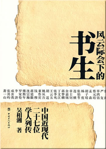 Fengyunjixia de shusheng <br>ISBN: 978-7-5008-4623-9, 9787500846239