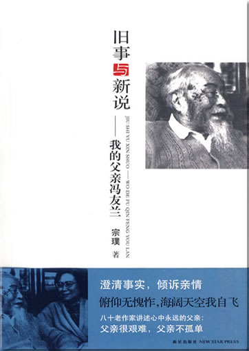 Jiushi yu xin shuo - Wo de fuqin Feng Youlan<br>ISBN: 978-7-80225-821-1, 9787802258211