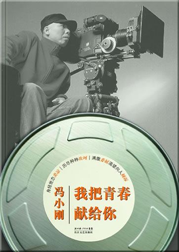 Feng Xiaogang: Wo ba qingchun xianggei ni<br>ISBN: 978-7-5354-4410-3, 9787535444103