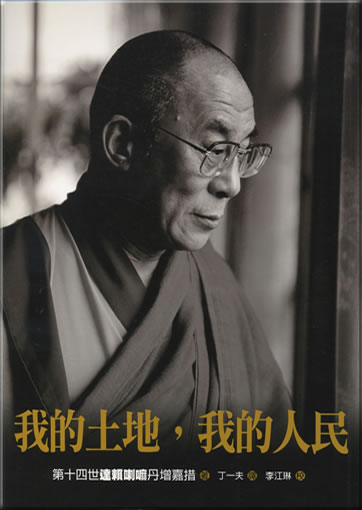 My Land and My People - The Original Autobiography of His Holiness the Dalai Lama of Tibet (Chinese traditional characters edition)<br>ISBN: 978-986-86081-0-8, 9789868608108
