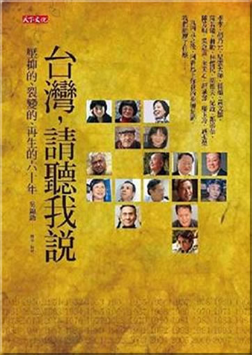 Taiwan, qing ting wo de hua - yayi de, liebian de, zaisheng de liushi nian<br>ISBN: 978-986-216-402-0, 9789862164020