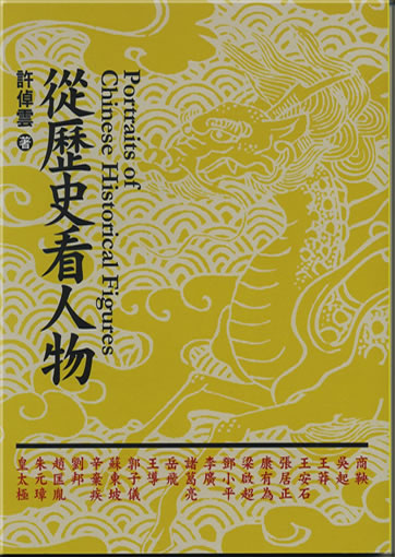 Cong lishi kan renwu (Portraits of Chinese Historical Figures)<br>ISBN: 957-0351-18-7, 9570351187, 978-957-035-118-7, 9789570351187