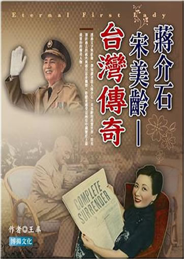 Jiang Jieshi, Song Meiling: Taiwan chuanqi<br>ISBN: 978-986-6543-17-3, 9789866543173