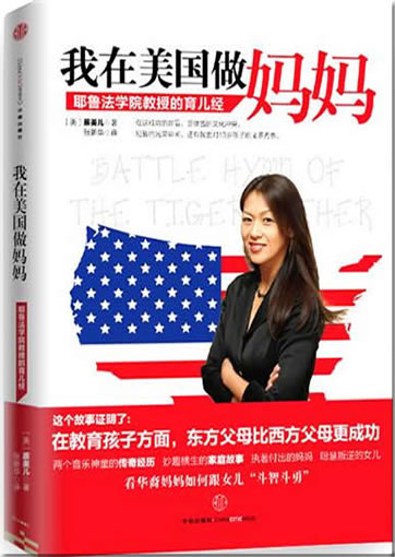 Wo zai Meiguo zuo mama (chin. Ausgabe von "Battle Hymn of the Tiger Mother")<br>ISBN: 978-7-5086-2611-6, 9787508626116