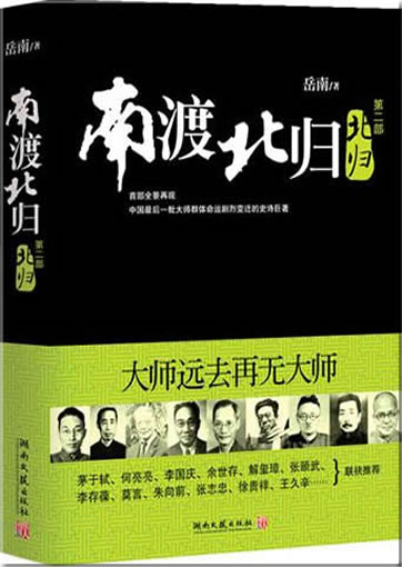 Nan du bei gui 2<br>ISBN:978-7-5404-4760-1, 9787540447601
