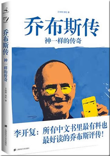 Qiaobusi zhuan - shen yiyang de chuanqi (Chinese biography of Steve Jobs)<br>ISBN:978-7-5642-1117-2, 9787564211172