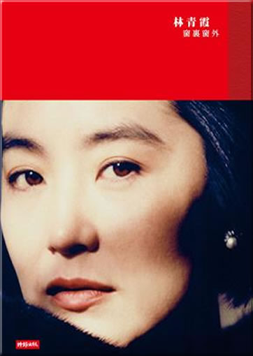 Lin Qingxia (Brigitte Lin): Chuang li chuang wai (traditional characters edition) <br>ISBN:978-957-13-5407-1, 9789571354071
