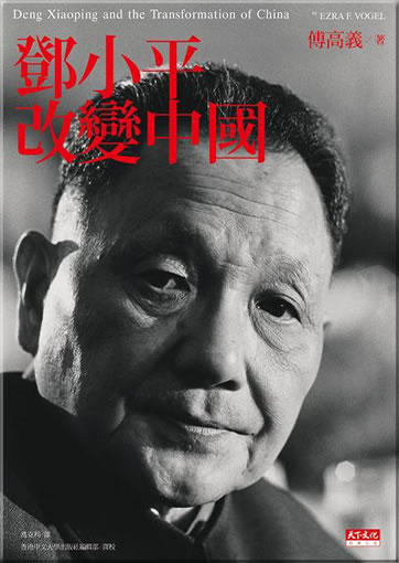 Deng Xiaoping and the Transformation of China (Chinese translation, traditional characters)<br>ISBN:978-986-216-936-0, 9789862169360