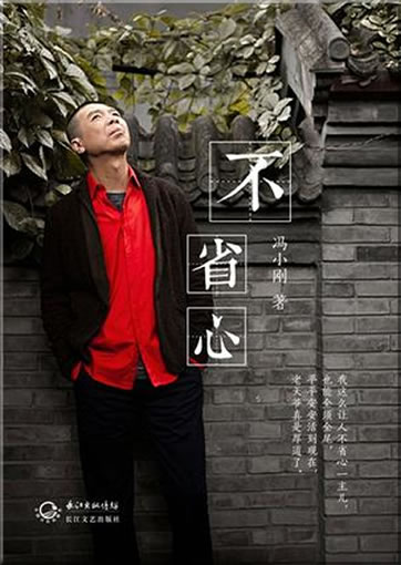 Feng Xiaogang: Bu shengxin<br>ISBN:978-7-5354-6904-5, 9787535469045