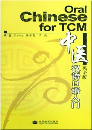 中医汉语口语入门<br>ISBN: 978-7-04-021564-9, 9787040215649