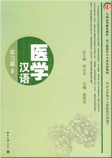 Yixue hanyu - shixi pian 2 (Medizinisches Chinesisch - Praxis 2) (+ 1 MP3-CD)<br>ISBN: 978-7-301-14779-5, 9787301147795
