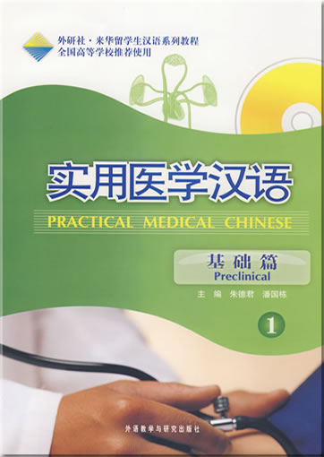 Practical Medical Chinese - Preclinical 1 (+MP3-CD)<br>ISBN: 978-7-5600-7727-7, 9787560077277
