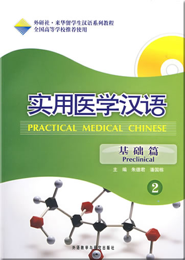 Practical Medical Chinese - Preclinical 2 (+MP3-CD)<br>ISBN: 978-7-5600-8126-7, 9787560081267