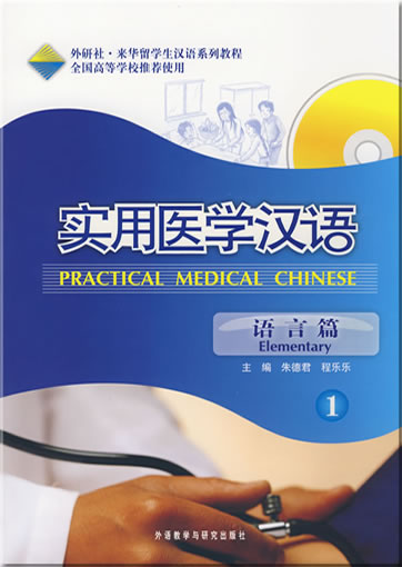 Practical Medical Chinese - Elementary 1 (+MP3-CD)<br>ISBN: 978-7-5600-7691-1, 9787560076911