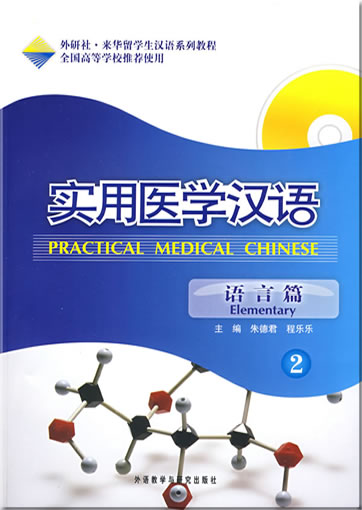Practical Medical Chinese - Elementary 2 (+MP3-CD)<br>ISBN: 978-7-5600-8127-4, 9787560081274