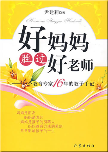 Hao mama shengguo hao laoshi: yi ge jiaoyu zhuanjia 16 nian de jiaozi shouji<br>ISBN: 978-7-5063-4504-0, 9787506345040