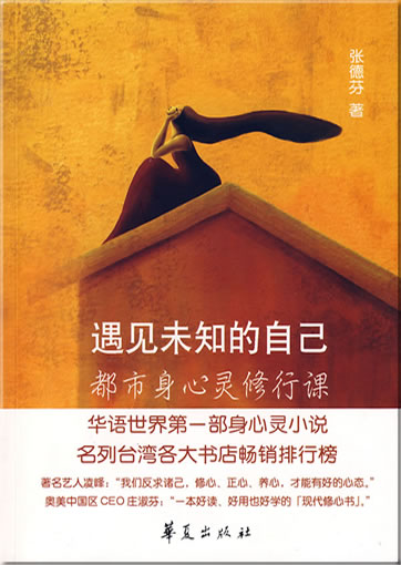 Yujian weizhi de ziji: Dushi shenxinling xiuxing ke<br>ISBN: 978-7-5080-4401-9, 9787508044019