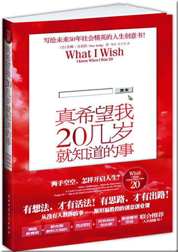 Zhen xiwang wo 20 ji sui jiu zhidao de shi (What I wish I knew when I was 20)<br>ISBN: 978-7-5613-4984-7, 9787561349847