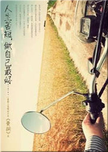 Rensheng ku duan, zuo ziji zui hao... ("Just be You! That's the Truth") (chinese edition)<br>ISBN:978-957-470-556-6, 9789574705566